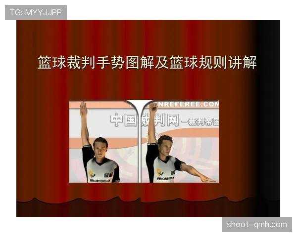 深入解读裁判手势规则具体含义帮助观众看懂篮球比赛判罚